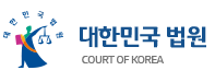 대한민국 법원